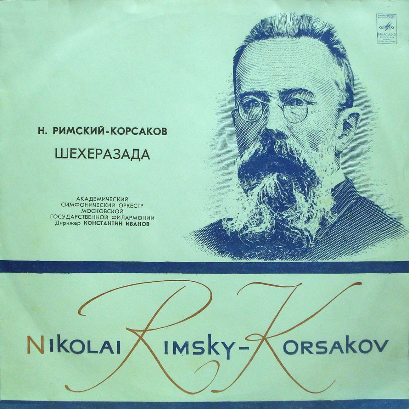 Н. РИМСКИЙ-КОРСАКОВ (1844–1908) «Шехеразада», симфоническая сюита по «1001 ночи», соч. 35 — К. Иванов