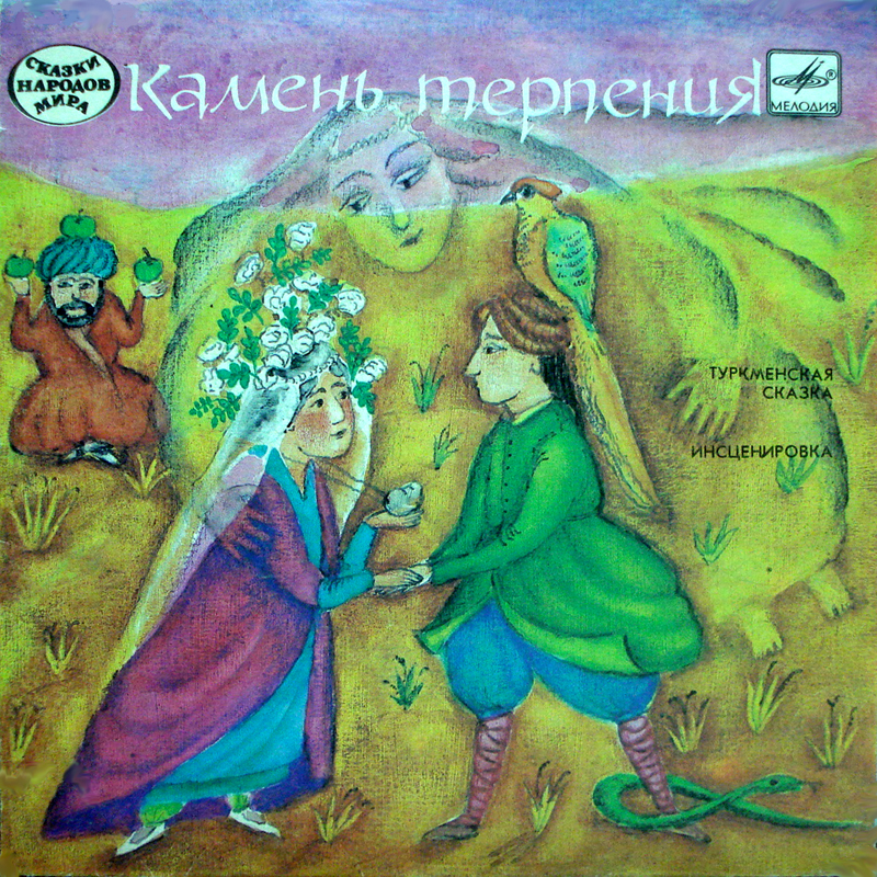 Камень терпения (туркменская сказка)