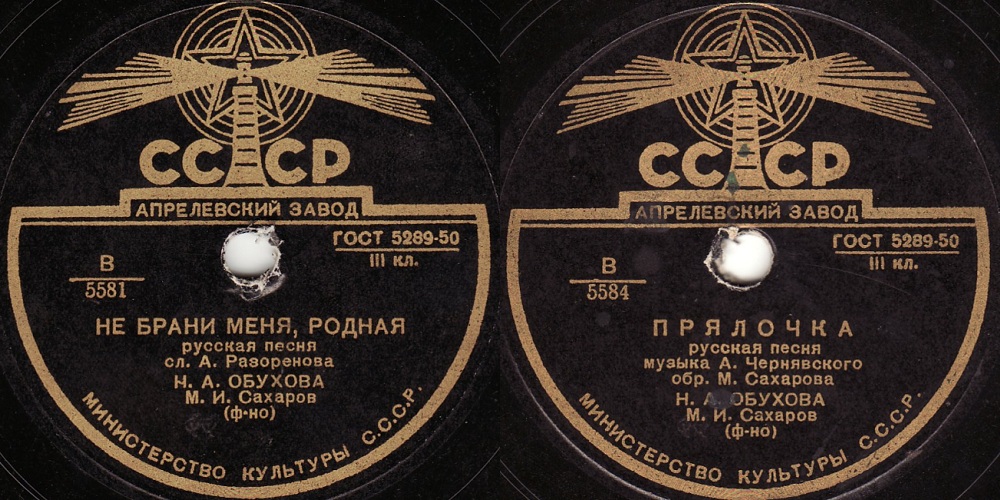 Надежда Обухова – Не брани меня, родная / Прялочка