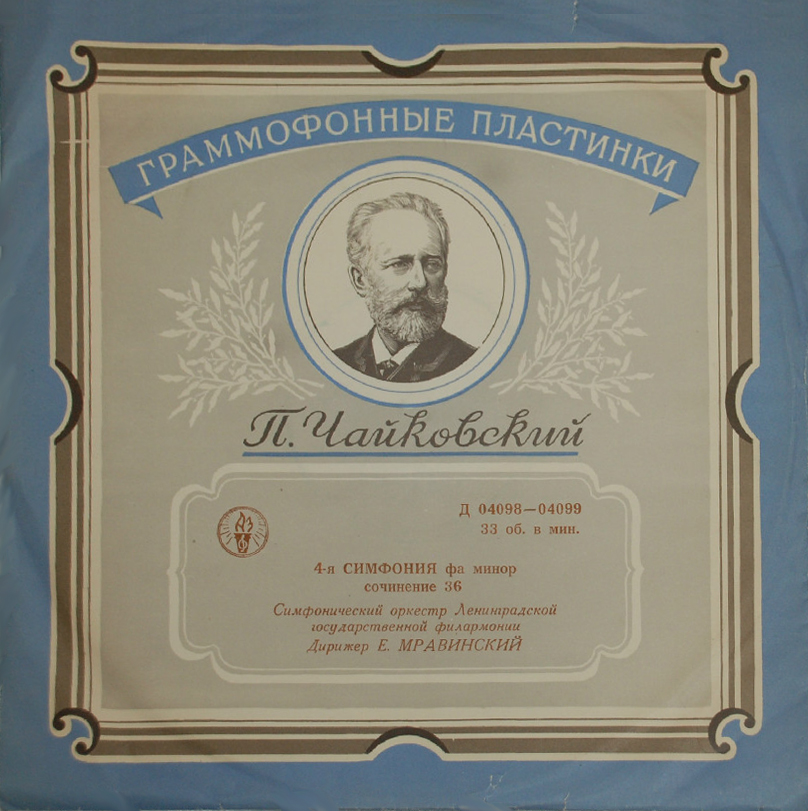 П. ЧАЙКОВСКИЙ (1840–1893) Симфония № 4 фа минор, соч. 36 — СО ЛГФ, Е. Мравинский