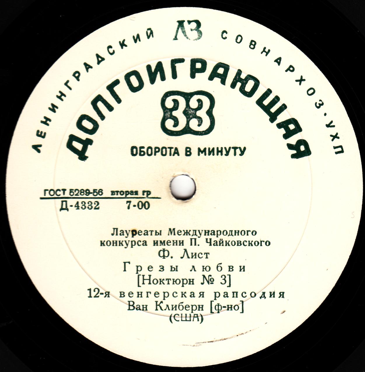 Лауреаты международного конкурса имени П. Чайковского. Ван Клиберн (ф-но)