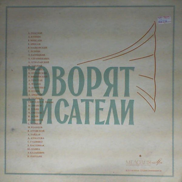 Говорят писатели (2-я пластинка)