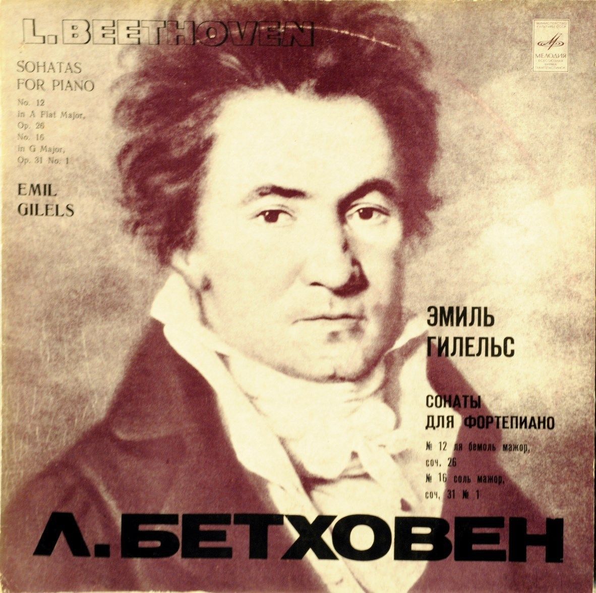 Л. Бетховен. Две сонаты для фортепиано (Э. Гилельс)