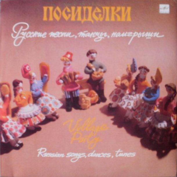 ПОСИДЕЛКИ (Выпуск 2). Русские песни, танцы, наигрыши: