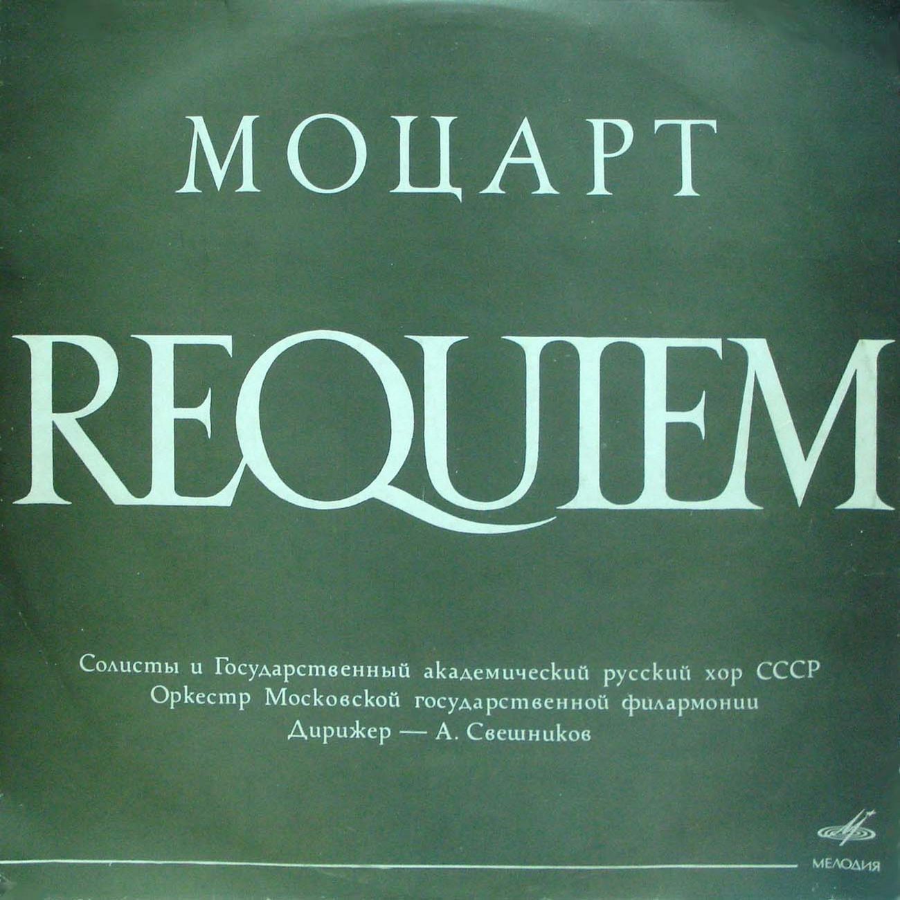 В. А. МОЦАРТ (1756-1791) «Реквием» — А. Свешников