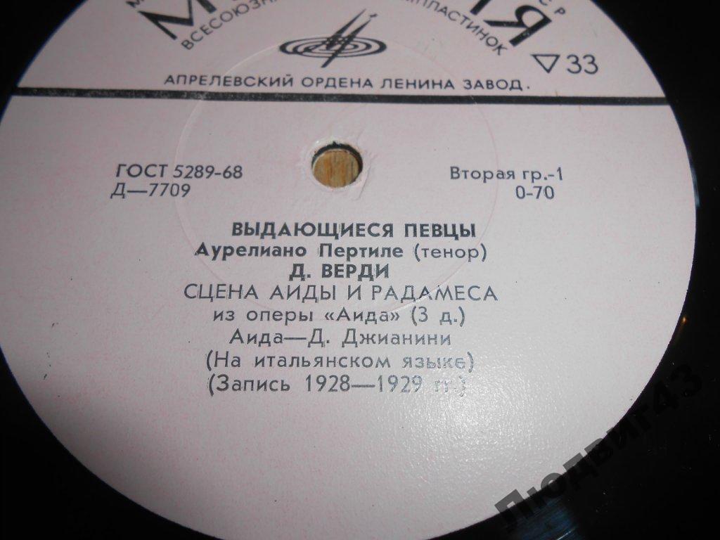 Аурелиано Пертиле - Выдающиеся певцы