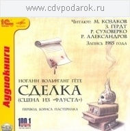 Гете."Сделка" (сцена из "Фауста"). Перевод Бориса Пастернака (CD, mp3)