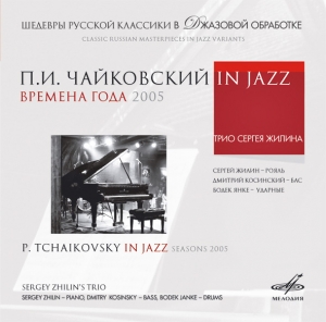 Трио Сергея Жилина.«Времена года» Чайковский IN JAZZ