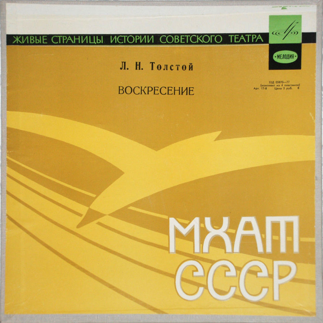 Л. Н. Толстой. "Воскресение" (инсценировка Ф. Раскольникова)