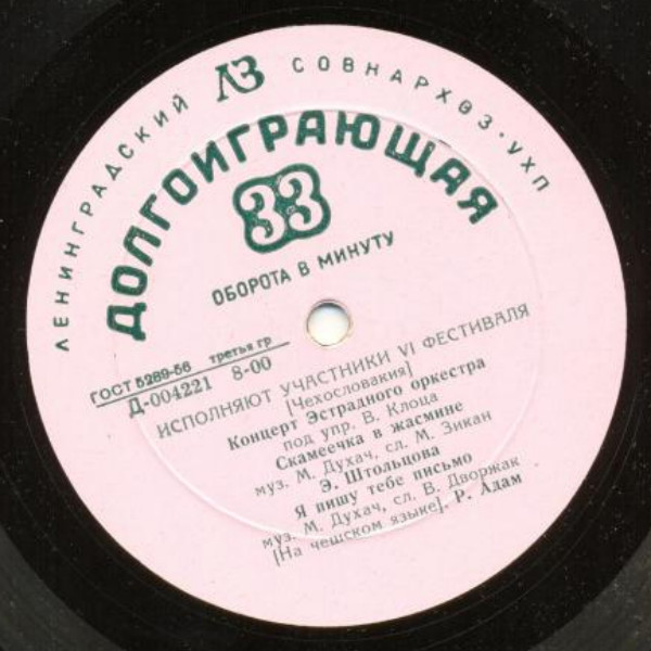 Эстрадный оркестр п/у В. Клоца (Чехословакия)