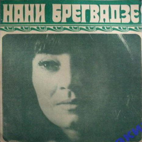Нани Брегвадзе