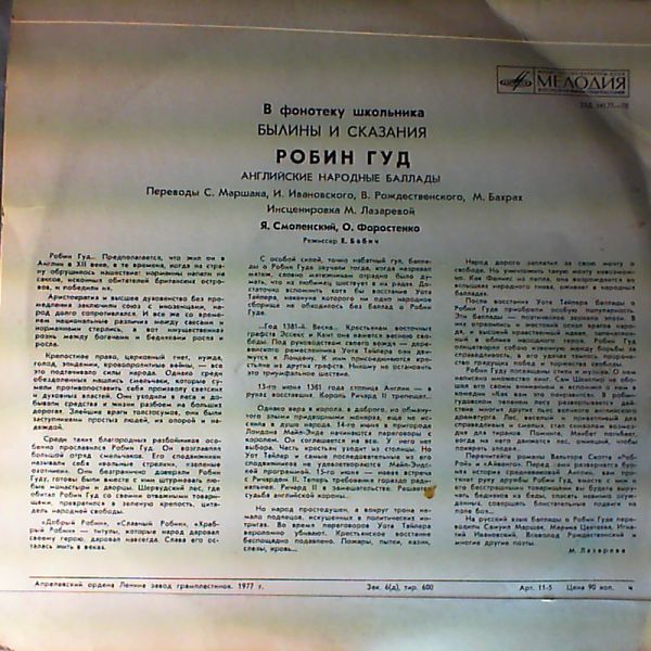 В фонотеку школьника: Былины и сказания. Робин Гуд.