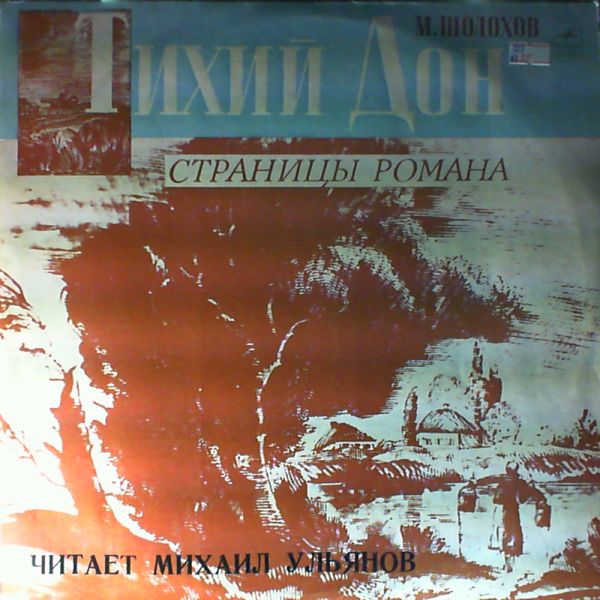 М. ШОЛОХОВ (1905). “Тихий Дон”, страницы первой книги романа