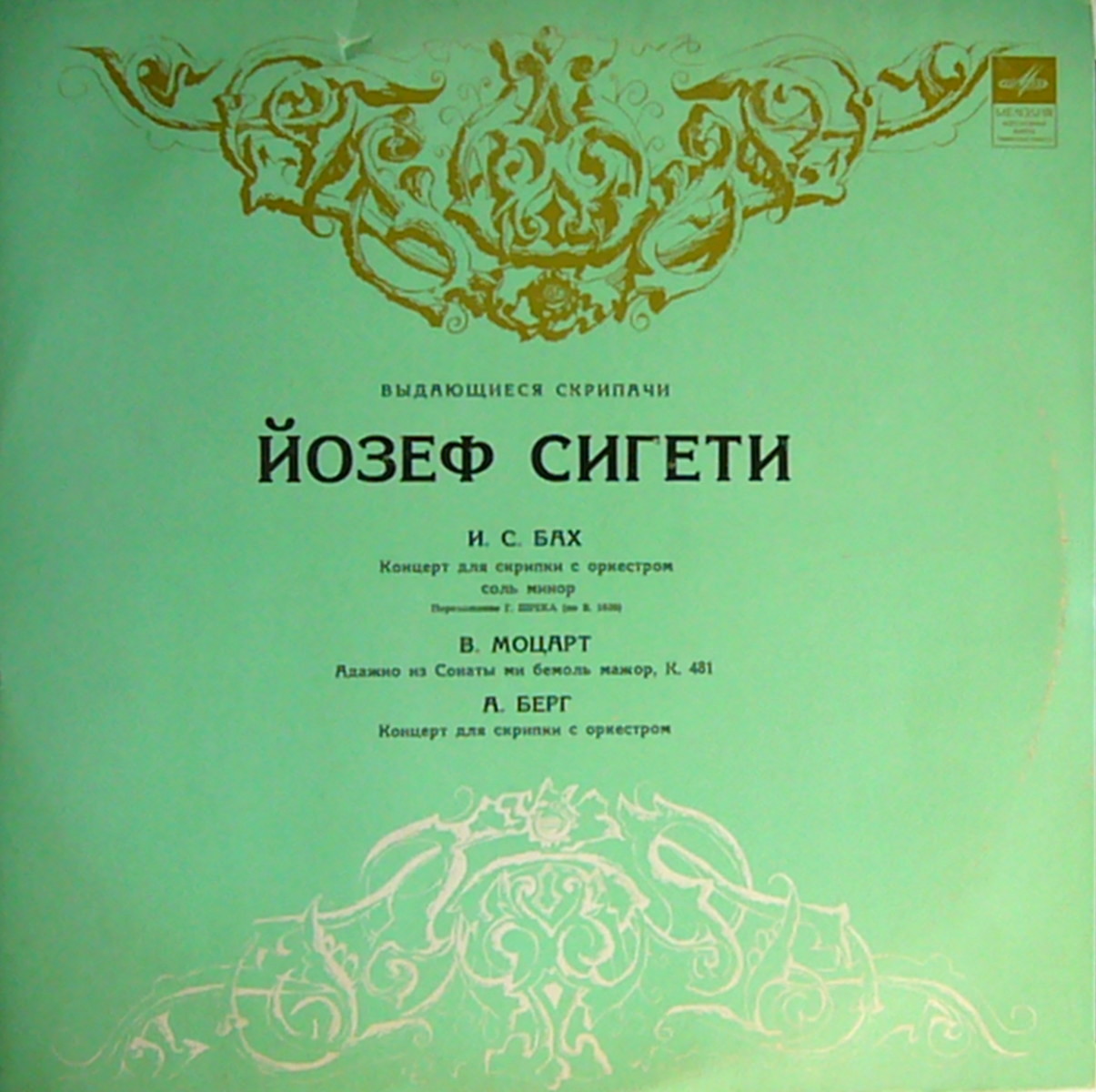 Йозеф СИГЕТИ (скрипка)