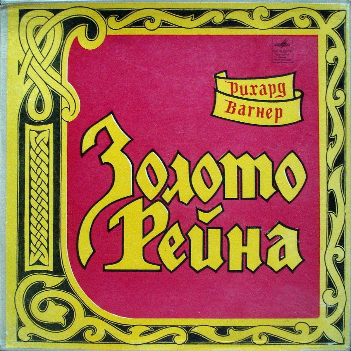 Р. ВАГНЕР (1813–1883) «Золото Рейна», опера в 4-х сценах — Г. Шолти (на немецком языке)