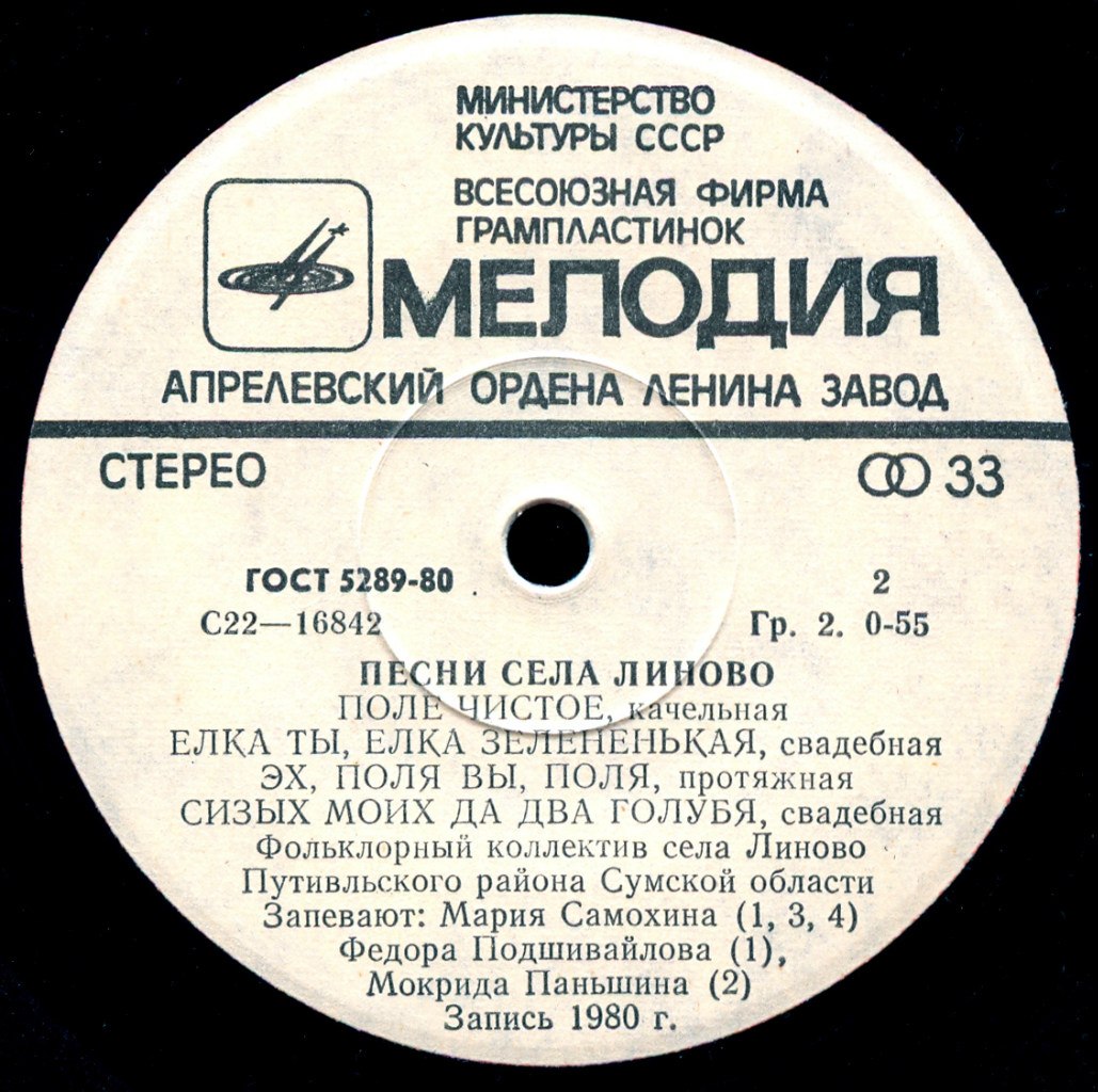 ПЕСНИ села ЛИНОВО Путивльского района Сумской области