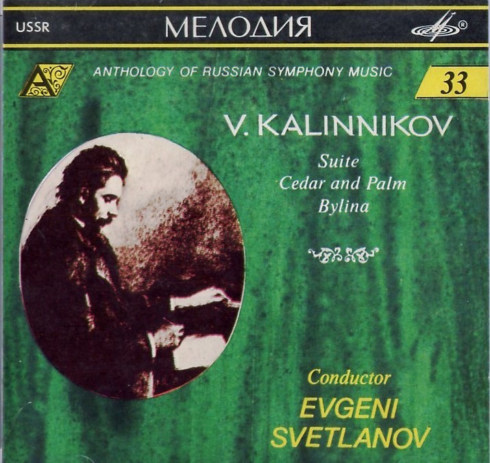 В. КАЛИННИКОВ (1866—1901) / "Антология русской симфонической музыки. Дирижер Е. Светланов" (33)