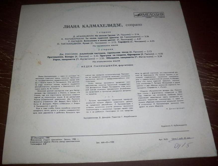 КАЛМАХЕЛИДЗЕ Лиана (сопрано).