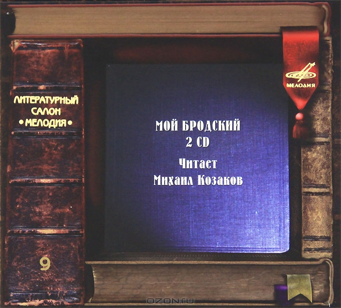 Мой Бродский. Читает Михаил Козаков (2 CD)