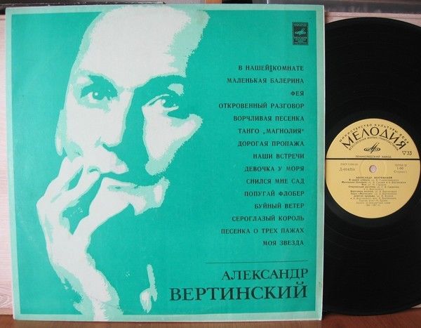 Александр Вертинский