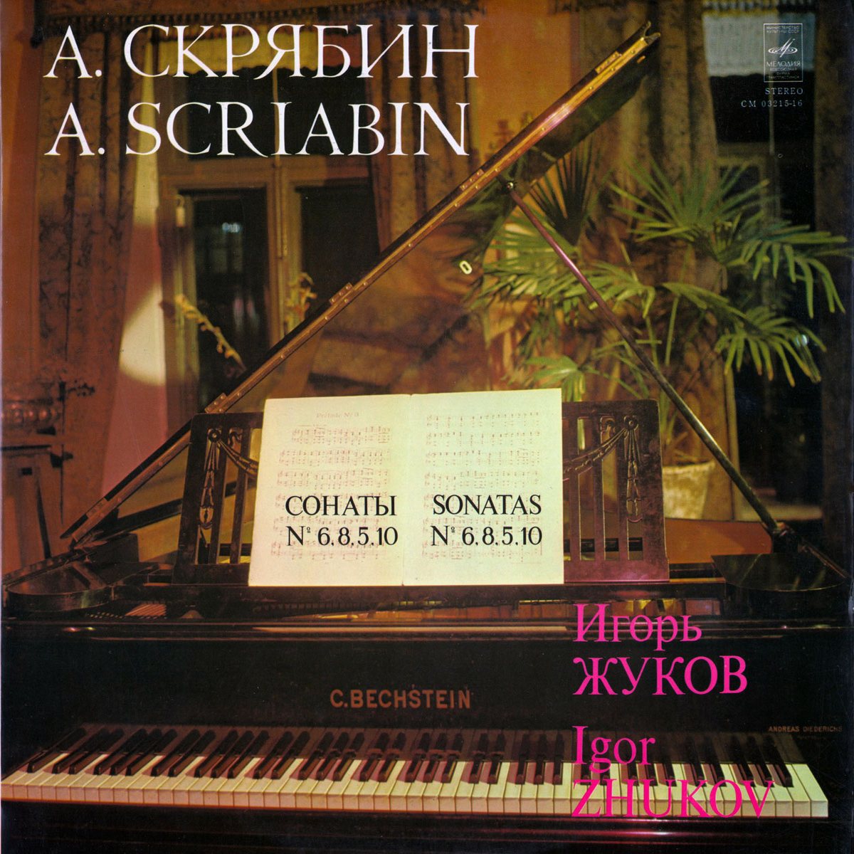 А. СКРЯБИН (1872–1915): Сонаты для ф-но (И. Жуков)