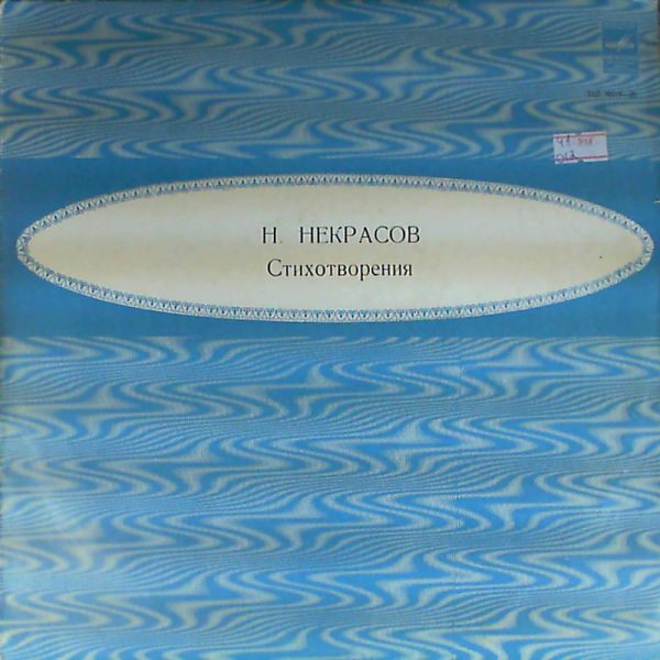 Н. Некрасов. Стихотворения