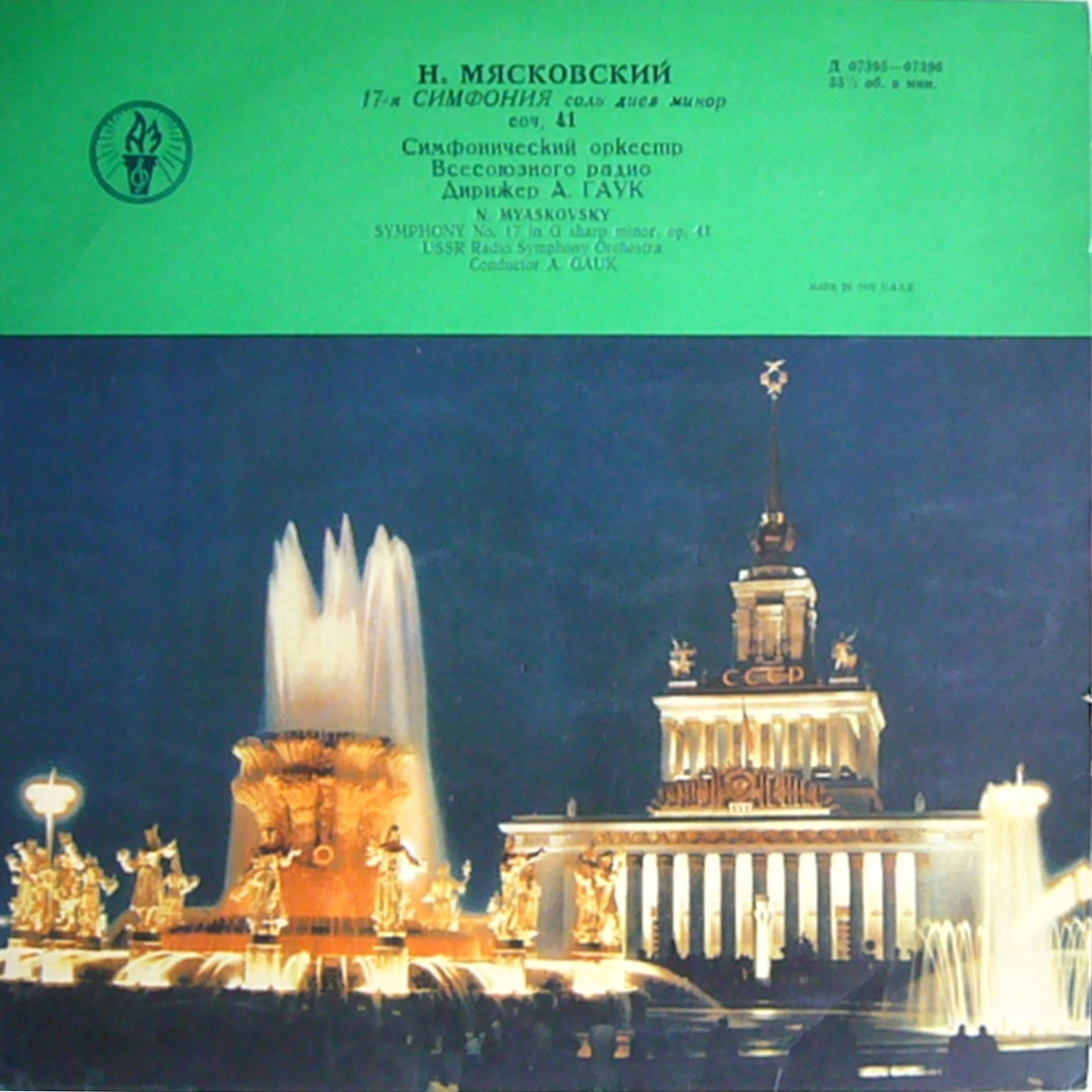 Н. Мясковский. Симфония № 17 (А. Гаук, СО ВР)