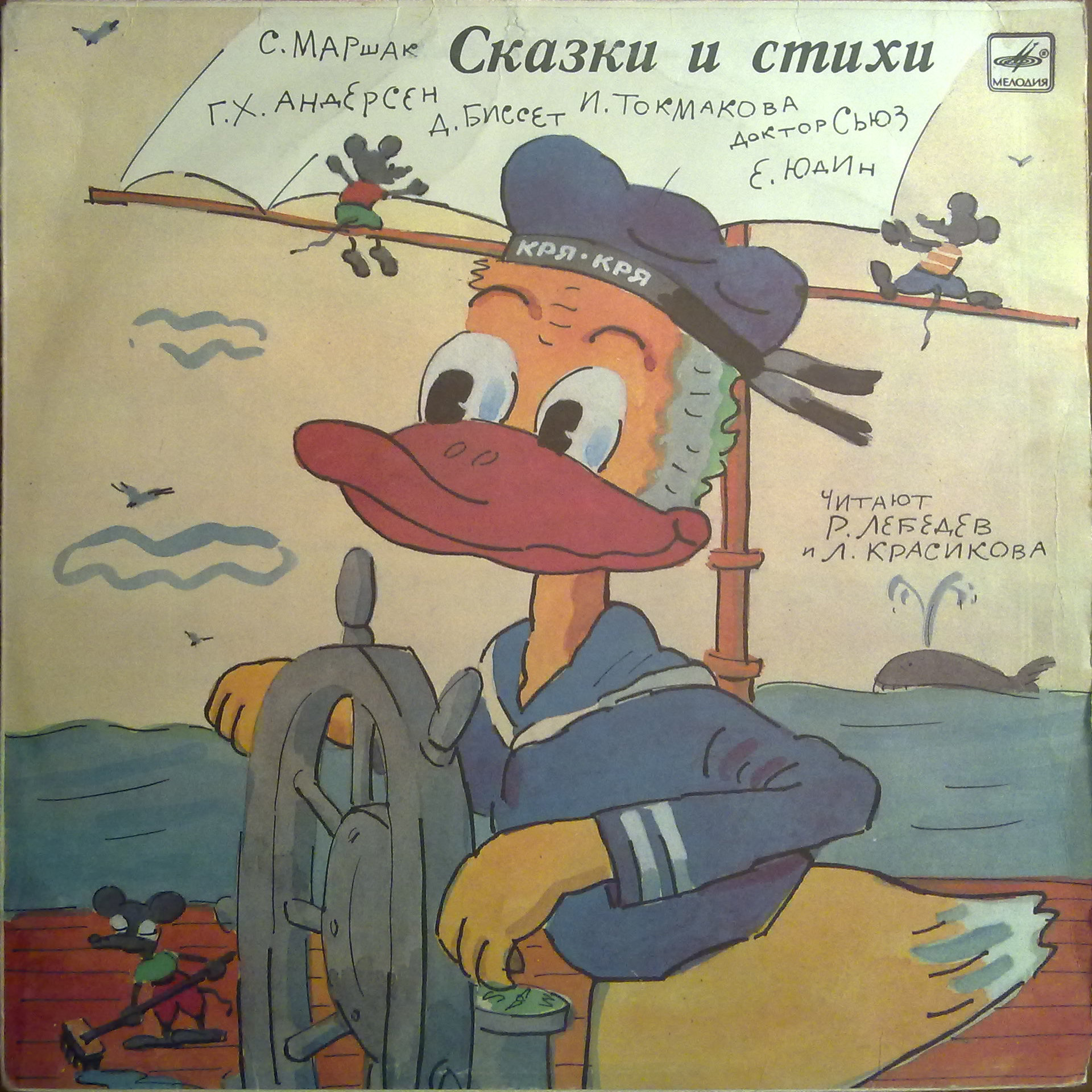 Стихи и сказки. Читают Л. Красикова и Р. Лебедев