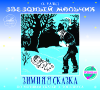 Звездный мальчик. Зимняя сказка