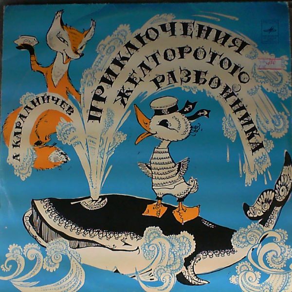 А. КАРАЛИЙЧЕВ. Приключения Желторотого Разбойника (инсценировка для детей)