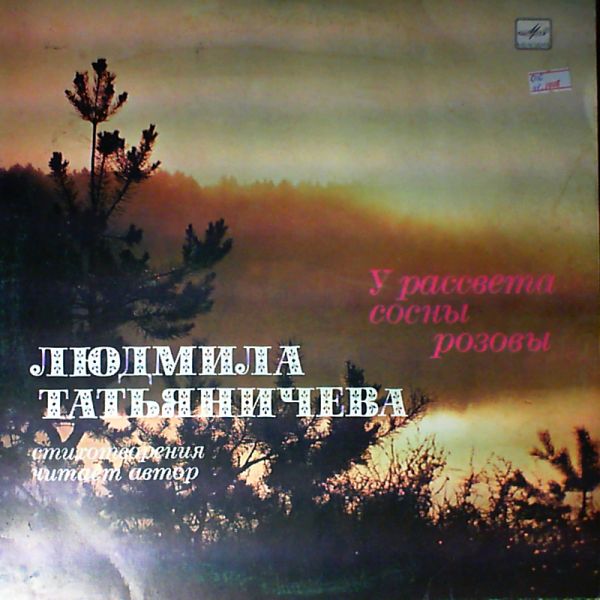 Л. ТАТЬЯНИЧЕВА (1915): «У рассвета сосны розовы», стихотворения –