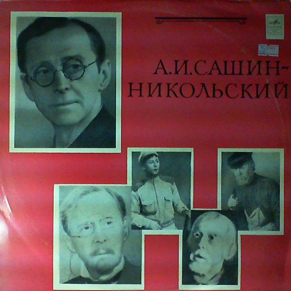 А. И. Сашин-Никольский. Творческий портрет