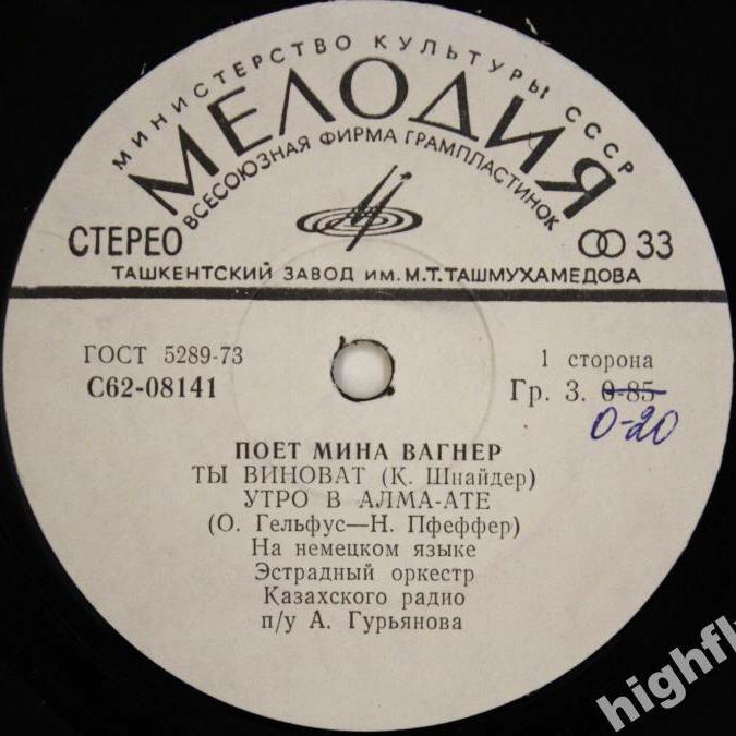 Поет Мина ВАГНЕР.