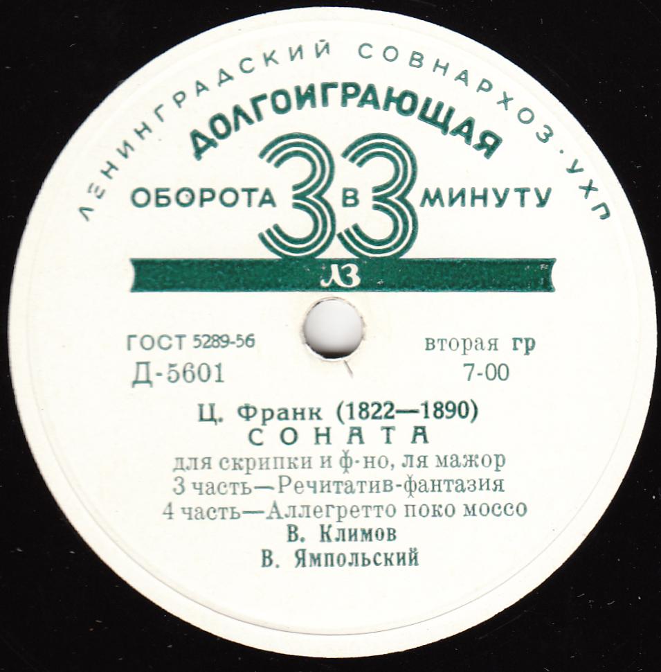 Ц. Франк: Соната для скрипки и ф-но (В. Климов, В. Ямпольский)