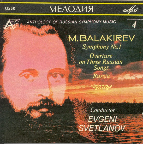 М. Балакирев. "Антология русской симфонической музыки. Дирижер Е. Светланов" (4)