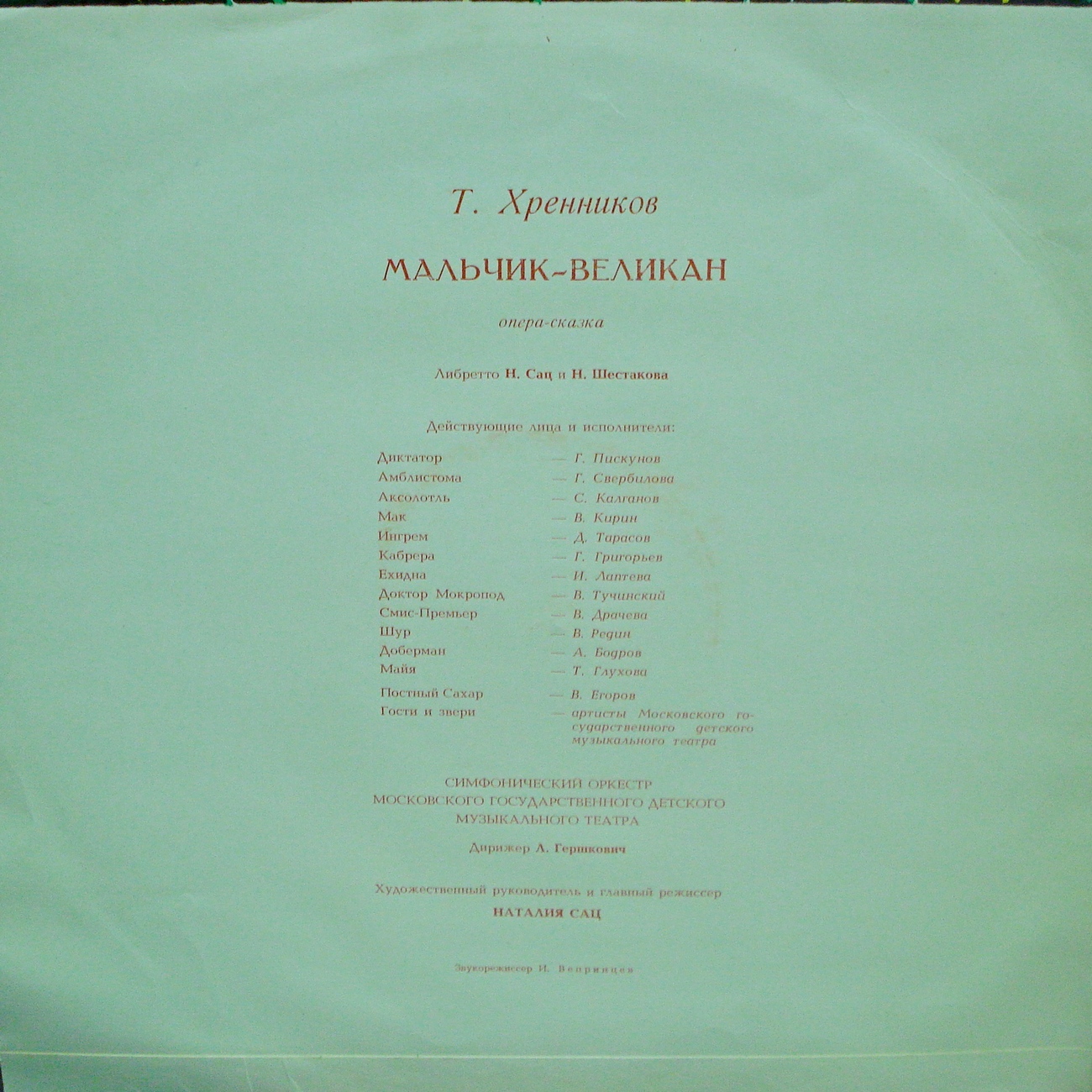 Т. ХРЕННИКОВ (1913–2007) «Мальчик-великан» (опера-сказка)