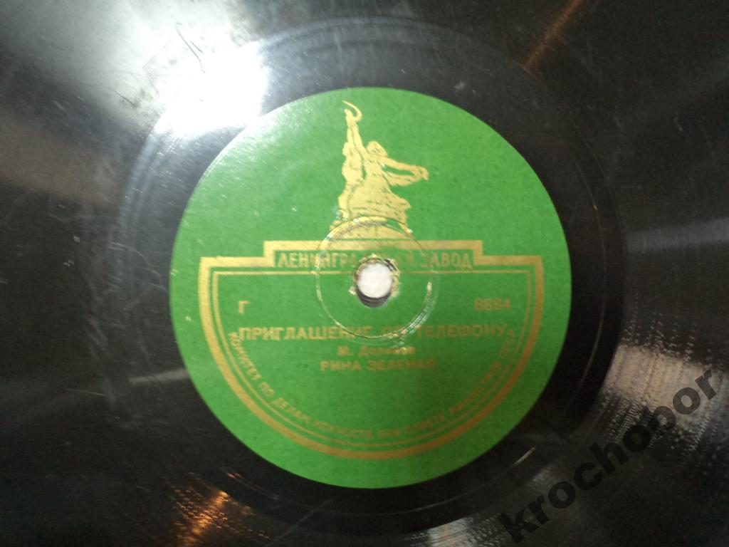 Рина Зелёная - Приглашение по телефону / Однажды вечером