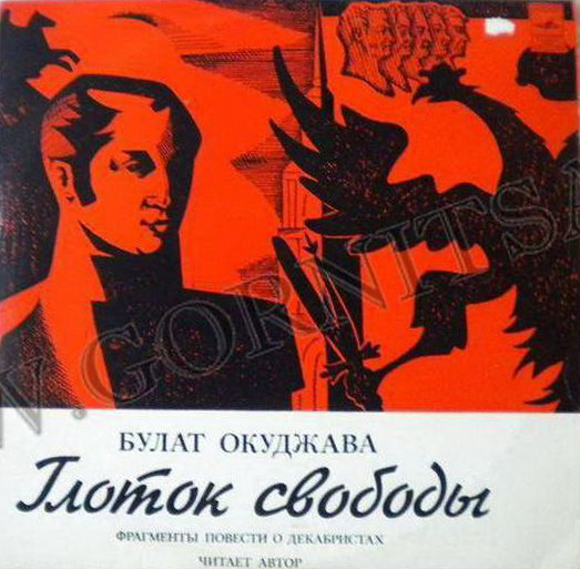 Булат Окуджава. Глоток свободы (фрагменты повести о декабристах).