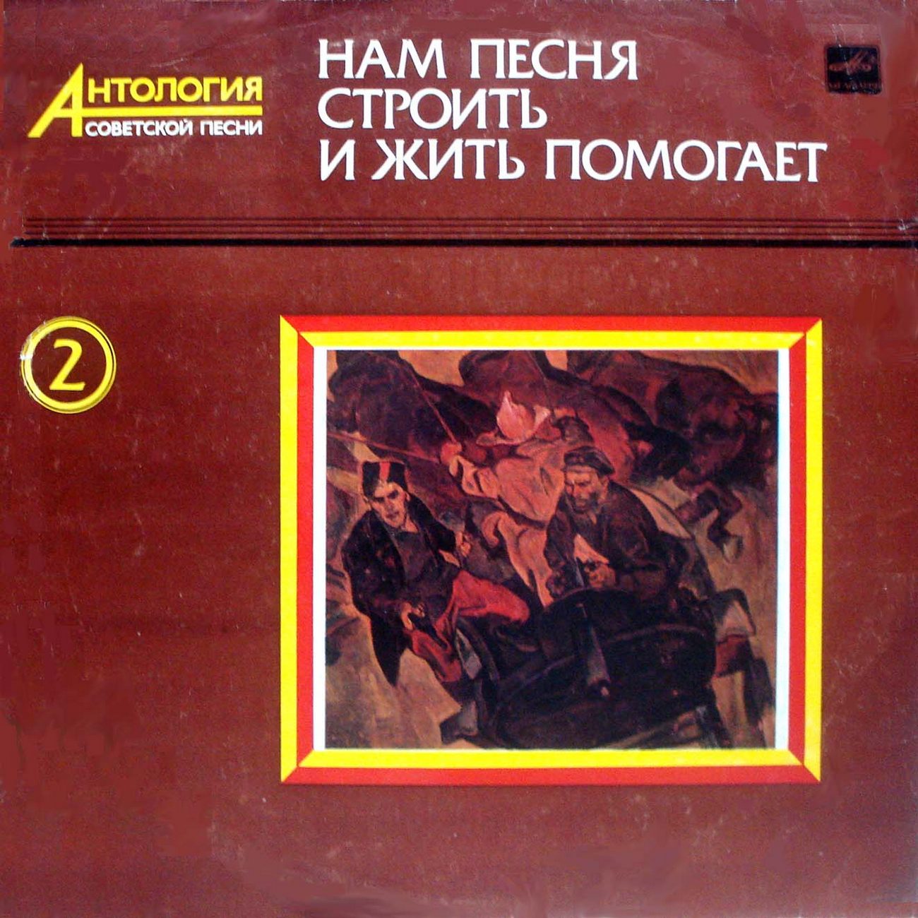 НАМ ПЕСНЯ СТРОИТЬ И ЖИТЬ ПОМОГАЕТ. Антология советской песни. Пластинка 2