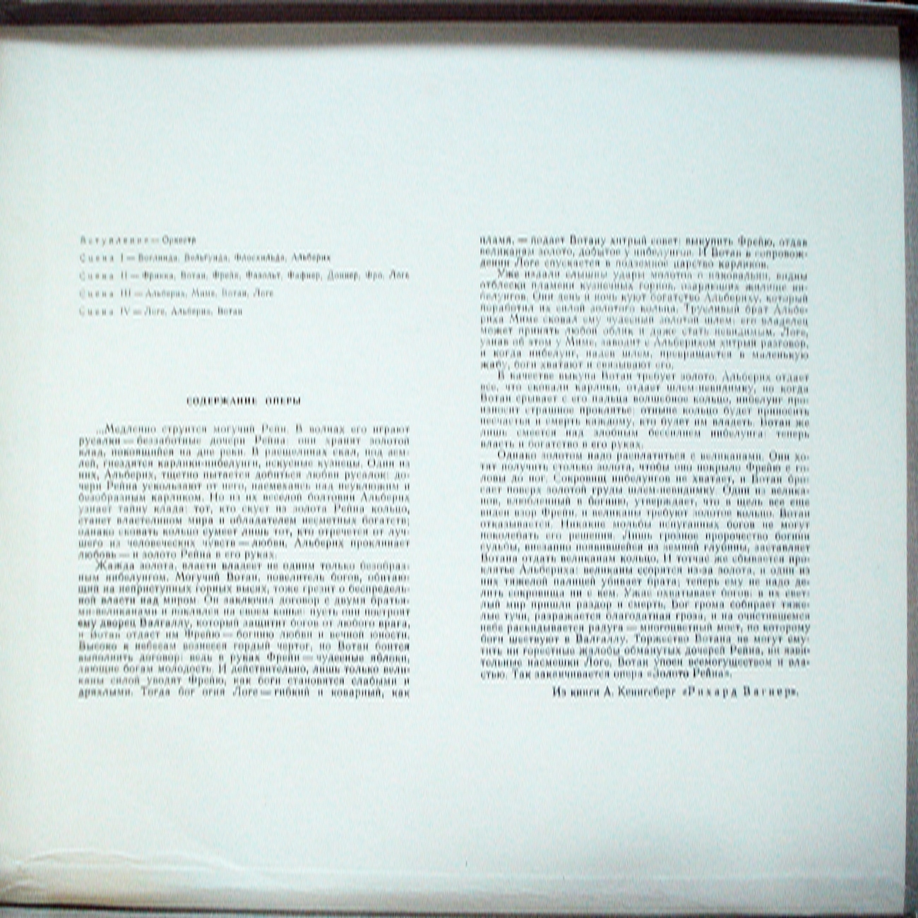 Р. ВАГНЕР (1813–1883) «Золото Рейна», опера в 4-х сценах — Г. Шолти (на немецком языке)
