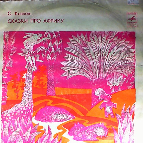 С. КОЗЛОВ «Сказки про Африку»
