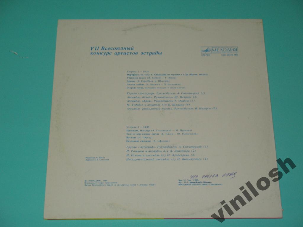 VII ВСЕСОЮЗНЫЙ КОНКУРС АРТИСТОВ ЭСТРАДЫ