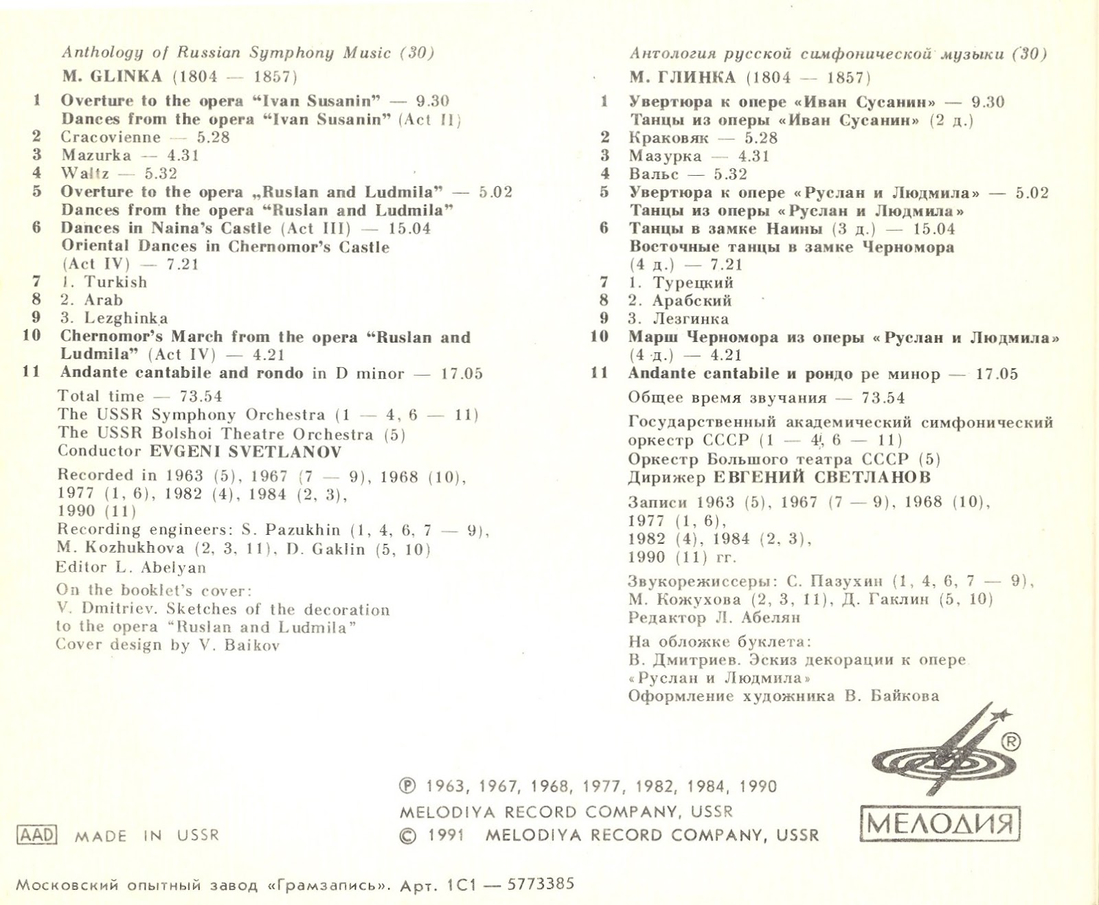 М. ГЛИНКА (1804—1857) / "Антология русской симфонической музыки. Дирижер Е. Светланов" (30)