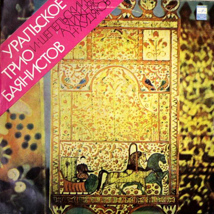 Уральское трио баянистов: Иван Шепельский, Анатолий Хижняк, Николай Худяков