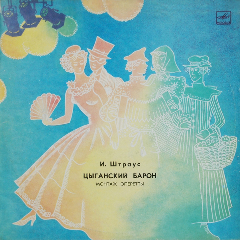 И. ШТРАУС (1825–1899) «Цыганский барон», монтаж оперетты