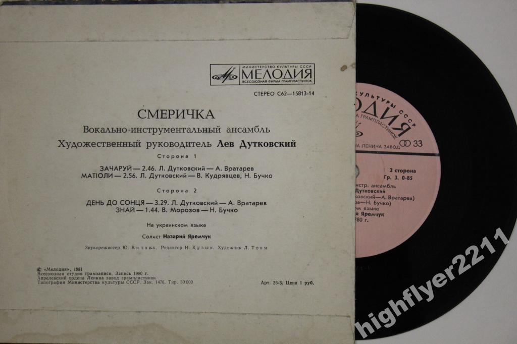 ВИА "СМЕРИЧКА", худ. рук. Л. Дутковский