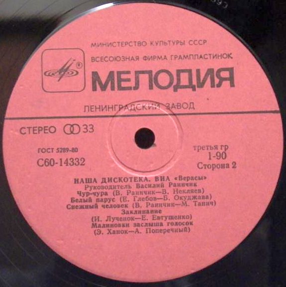 ВИА "Верасы". Наша дискотека