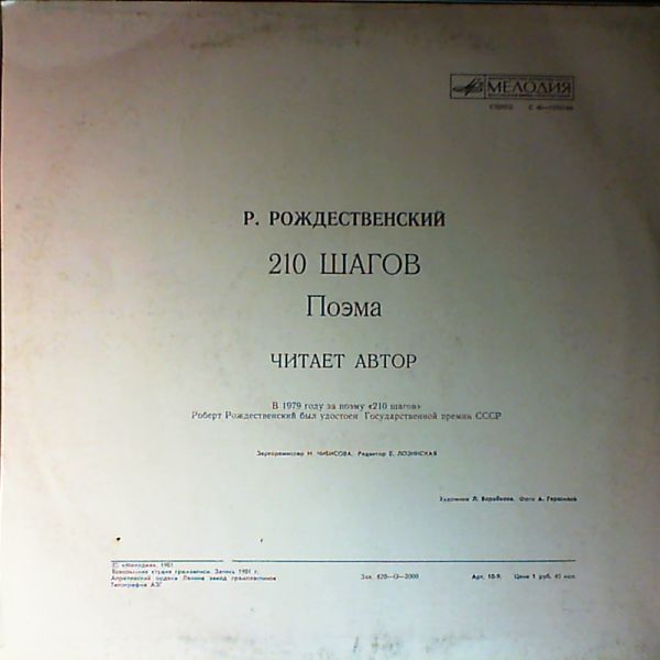Р. РОЖДЕСТВЕНСКИЙ. 210 шагов, поэма. Читает автор