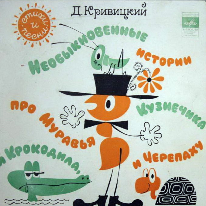 Д.Кривицкий. Необыкновенные истории про Муравья и Крокодила, Кузнечика и Черепаху
