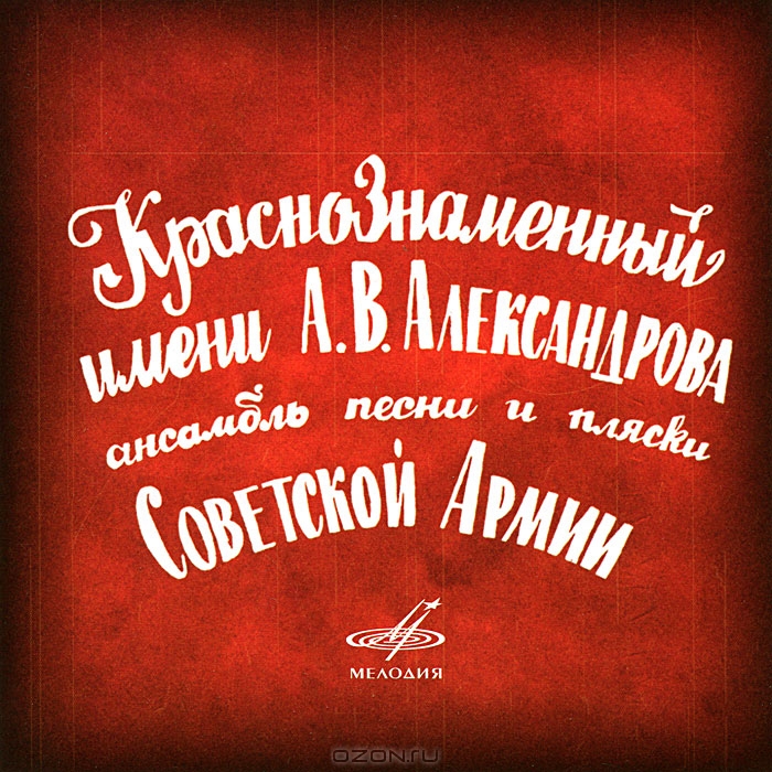 Краснознаменный имени А. В. Александрова ансамбль песни и пляски Советской Армии